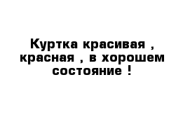 Куртка красивая , красная , в хорошем состояние ! 